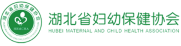 湖北省妇幼保健协会