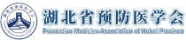 湖北省预防医学会